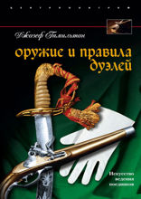 Оружие и правила дуэлей