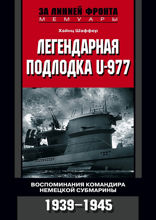 Легендарная подлодка U-Boat 977