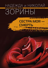Сестра моя — смерть