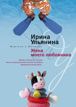 Жена моего любовника