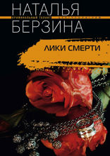 Лики смерти