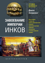 Завоевание империи инков. Проклятие исчезнувшей цивилизации