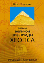 Тайны великой пирамиды Хеопса