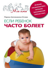 Если ребенок часто болеет