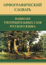 Орфографический словарь наиболее употребимых слов русского языка