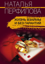 Жизнь взаймы и без гарантий