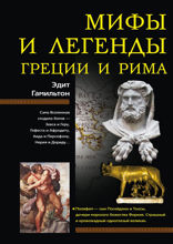 Мифы и легенды Греции и Рима