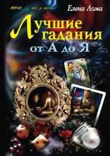 Лучшие гадания от А до Я