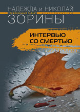 Интервью со смертью