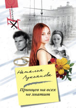 Принцев на всех не хватит