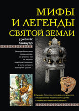 Мифы и легенды Святой земли