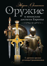 Оружие и воинские доспехи Европы
