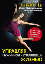 Управляя мужчиной — управляешь жизнью