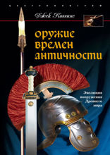 Оружие времен античности