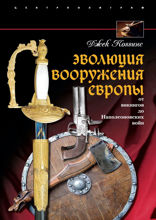 Эволюция вооружения Европы. От викингов до Наполеоновских войн