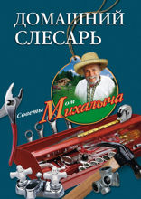 Домашний слесарь