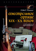 Огнестрельное оружие 19-20 веков. От митральезы до «Большой Борты»