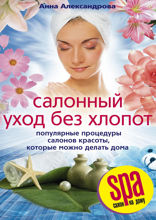 Салонный уход без хлопот. Популярные процедуры салонов красоты, которые можно делать дома