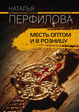 Месть оптом и в розницу