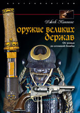 Оружие великих держав. От копья до атомной бомбы