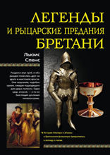 Легенды и рыцарские предания Бретани