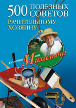 500 полезных советов рачительному хозяину