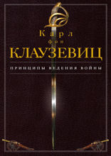 Принципы ведения войны