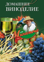 Домашнее виноделие