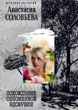 Похождения соломенной вдовушки