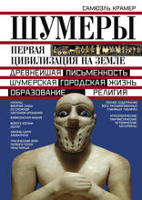 Шумеры. Первая цивилизация на земле