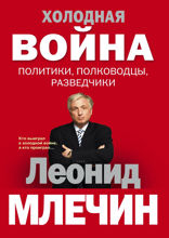 Холодная война: политики, полководцы, разведчики