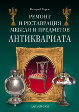 Ремонт и реставрация мебели и предметов антиквариата. Сделай сам