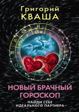 Новый брачный гороскоп. Найди себе идеального партнера