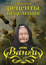 Уникальные рецепты исцеления от Ванги