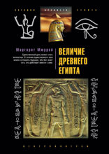 Величие Древнего Египта