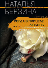 Когда в прицеле любовь