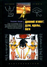 Древний Египет: духи, идолы, боги