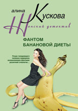 Фантом банановой диеты