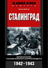 Сталинград. Великая битва глазами военного корреспондента 1942-1943