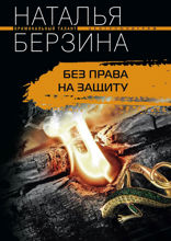 Без права на защиту