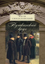 Пушкинский круг. Легенды и мифы