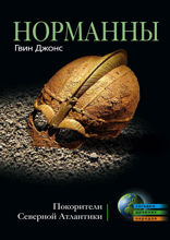 Норманны. Покорители Северной Атлантики