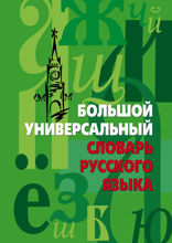 Большой универсальный словарь русского языка