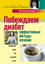 Побеждаем диабет. Эффективные методы лечения