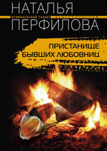 Пристанище бывших любовниц