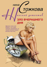 Зло вчерашнего дня