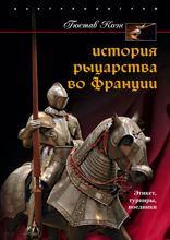 История рыцарства во Франции. Этикет, турниры, поединки