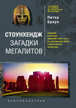 Стоунхендж. Загадки мегалитов