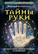 Тайны руки. Как узнать жизнь характер и будущее по линиям руки