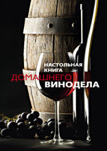 Настольная книга домашнего винодела